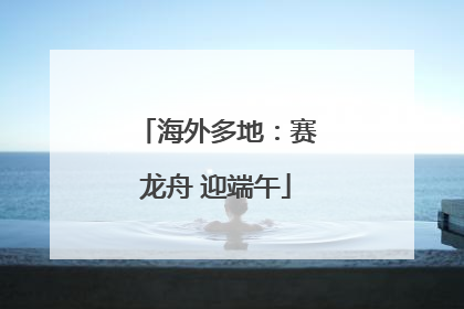 海外多地：赛龙舟 迎端午