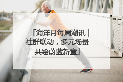 海洋月每周潮讯｜社群联动，多元场景共绘蔚蓝新章