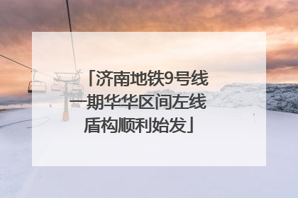 济南地铁9号线一期华华区间左线盾构顺利始发