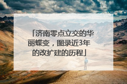 济南零点立交的华丽蝶变，图录近3年的改扩建的历程