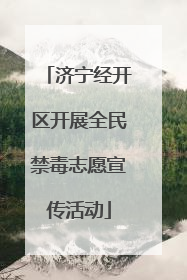 济宁经开区开展全民禁毒志愿宣传活动