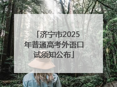 济宁市2025年普通高考外语口试须知公布
