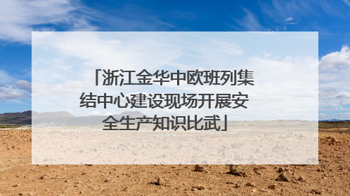 浙江金华中欧班列集结中心建设现场开展安全生产知识比武