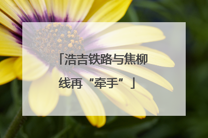 浩吉铁路与焦柳线再“牵手”