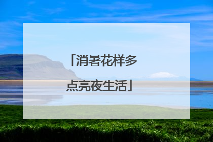 消暑花样多 点亮夜生活
