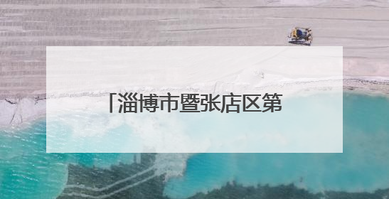 淄博市暨张店区第38个“世界无烟日”宣传活动走进“小义乌”广场