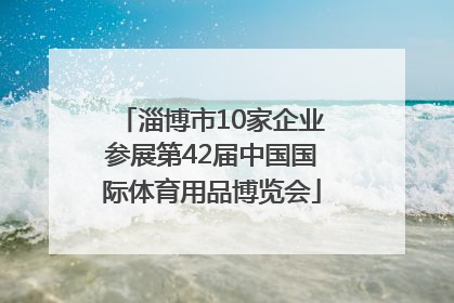淄博市10家企业参展第42届中国国际体育用品博览会