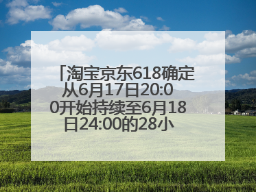 淘宝京东618确定从6月17日20:00开始持续至6月18日24:00的28小时内最便宜