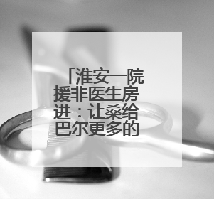 淮安一院援非医生房进：让桑给巴尔更多的患者微笑起来