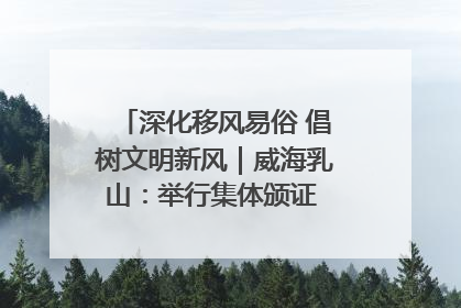 深化移风易俗 倡树文明新风｜威海乳山：举行集体颁证 倡导文明婚俗