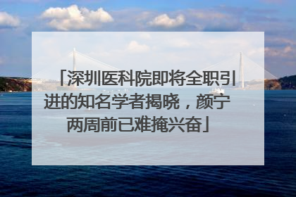 深圳医科院即将全职引进的知名学者揭晓，颜宁两周前已难掩兴奋