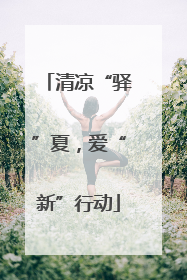 清凉“驿”夏，爱“新”行动