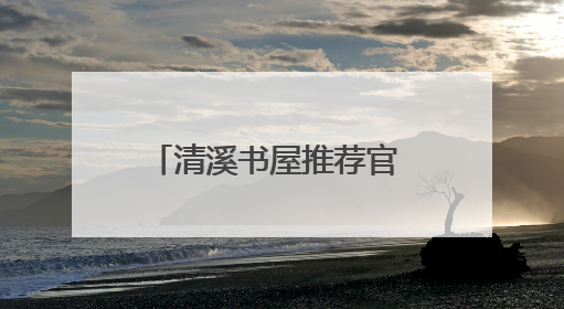 清溪书屋推荐官 ⑦｜家乡书屋里，有最踏实的幸福