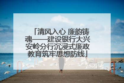 清风入心 廉韵铸魂——建设银行大兴安岭分行沉浸式廉政教育筑牢思想防线