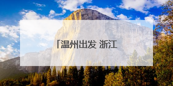 温州出发 浙江至中亚首条国际公路运输线路开通