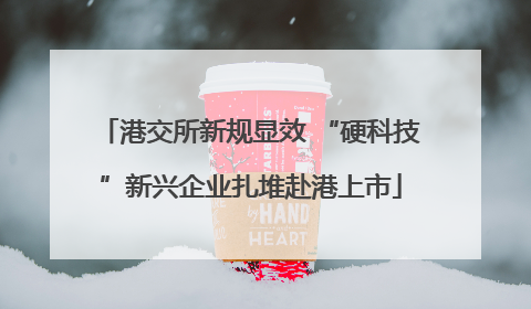 港交所新规显效 “硬科技”新兴企业扎堆赴港上市