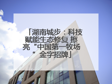 湖南城步：科技赋能生态修复 擦亮“中国第一牧场”金字招牌