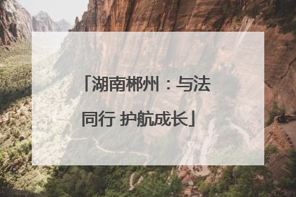 湖南郴州：与法同行 护航成长