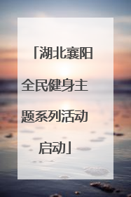 湖北襄阳全民健身主题系列活动启动