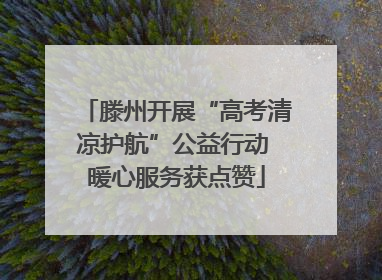 滕州开展“高考清凉护航”公益行动 暖心服务获点赞
