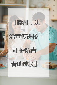 滕州：法治宣传进校园 护航青春助成长