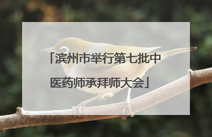 滨州市举行第七批中医药师承拜师大会