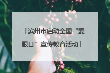 滨州市启动全国“爱眼日”宣传教育活动
