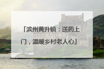 滨州黄升镇：送药上门，温暖乡村老人心