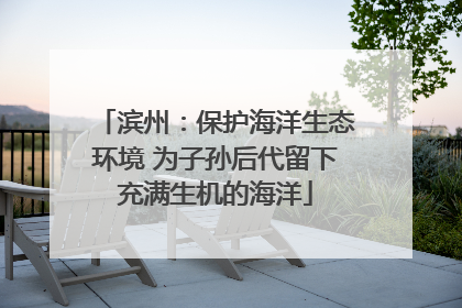 滨州：保护海洋生态环境 为子孙后代留下充满生机的海洋