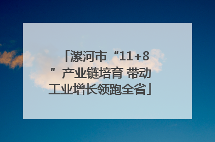 漯河市“11+8”产业链培育 带动工业增长领跑全省
