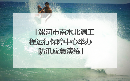 漯河市南水北调工程运行保障中心举办防汛应急演练