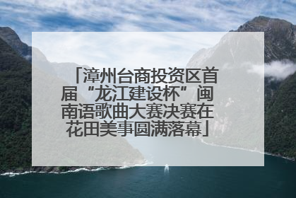 漳州台商投资区首届“龙江建设杯”闽南语歌曲大赛决赛在花田美事圆满落幕