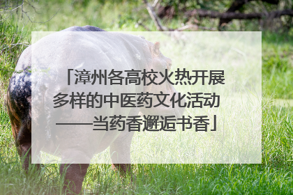 漳州各高校火热开展多样的中医药文化活动——当药香邂逅书香