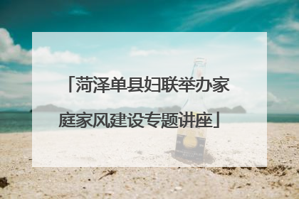 菏泽单县妇联举办家庭家风建设专题讲座
