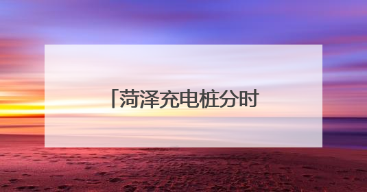 菏泽充电桩分时电价标准公布！