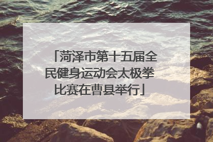 菏泽市第十五届全民健身运动会太极拳比赛在曹县举行