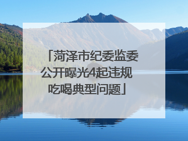 菏泽市纪委监委公开曝光4起违规吃喝典型问题
