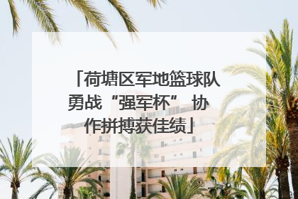 荷塘区军地篮球队勇战“强军杯” 协作拼搏获佳绩
