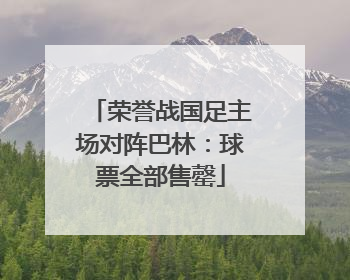 荣誉战国足主场对阵巴林：球票全部售罄