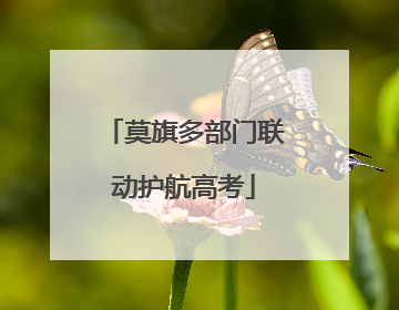 莫旗多部门联动护航高考