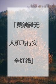 莫触碰无人机飞行安全红线