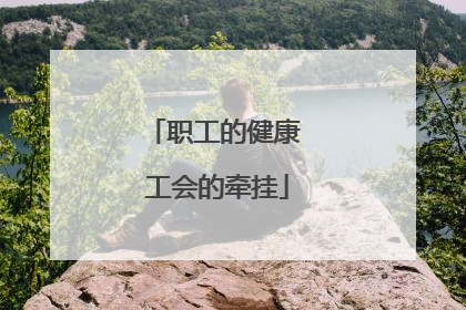 职工的健康 工会的牵挂