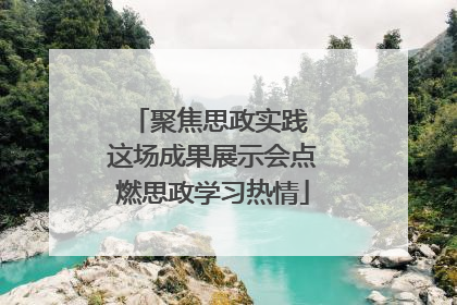 聚焦思政实践 这场成果展示会点燃思政学习热情