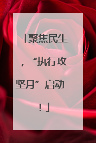 聚焦民生，“执行攻坚月”启动！