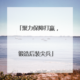 聚力保障打赢，锻造后装尖兵