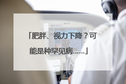 肥胖、视力下降？可能是种罕见病……