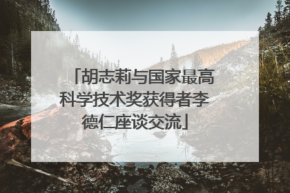 胡志莉与国家最高科学技术奖获得者李德仁座谈交流