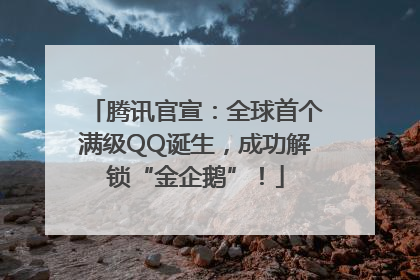 腾讯官宣：全球首个满级QQ诞生，成功解锁“金企鹅”！