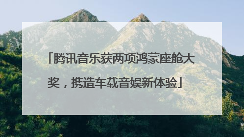 腾讯音乐获两项鸿蒙座舱大奖，携造车载音娱新体验