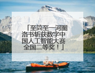 至简至一河图洛书斩获数字中国人工智能大赛全国二等奖！